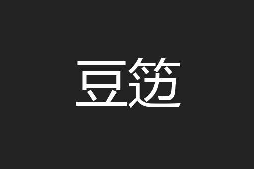 豆笾