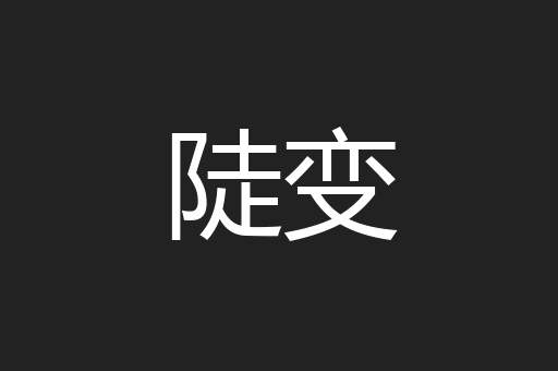陡变