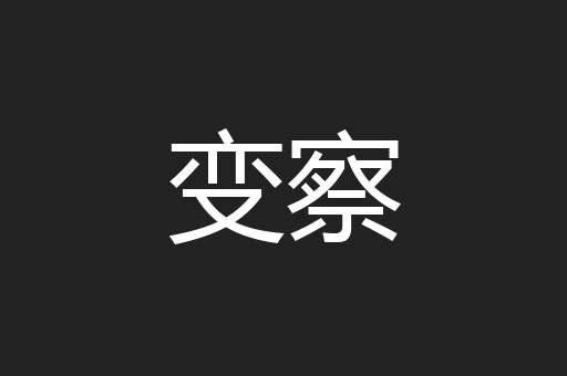 变察