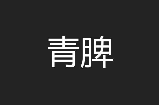青脾