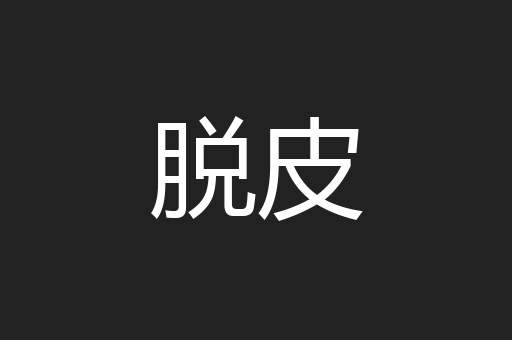脱皮