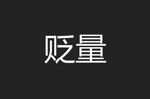 贬量