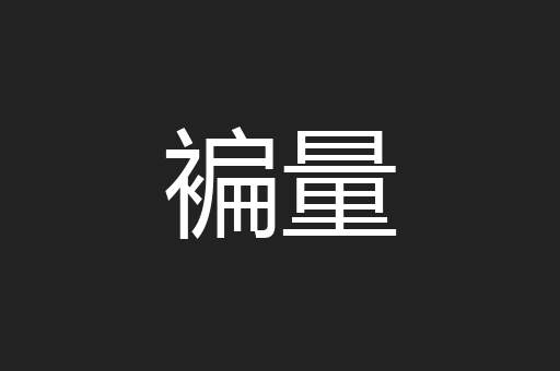 褊量
