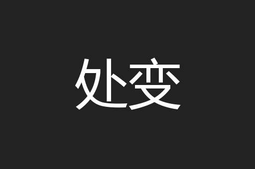 处变