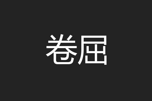 卷屈