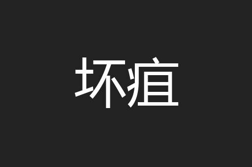 坏疽
