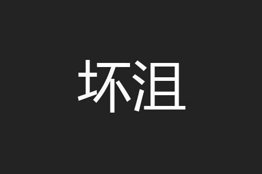 坏沮