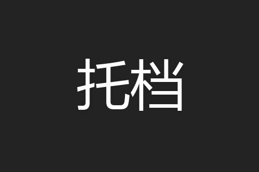 托档