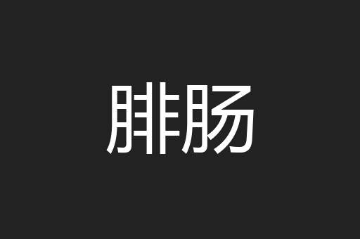 腓肠