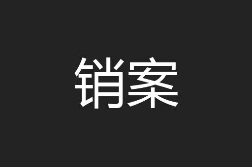 销案