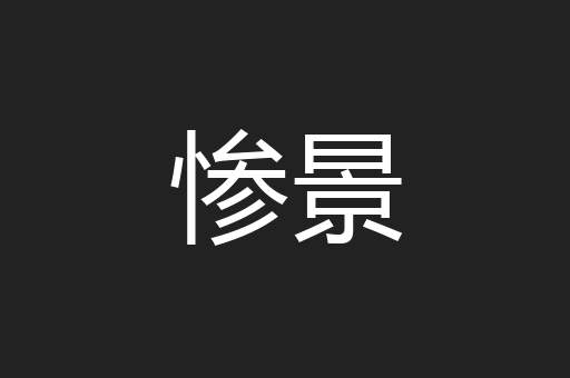 惨景