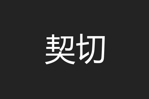 契切