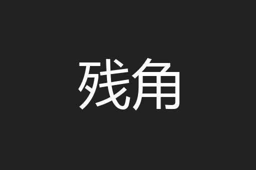 残角