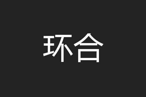 环合