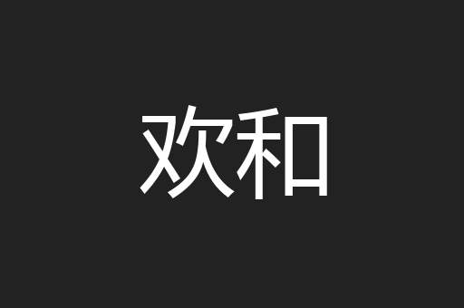 欢和