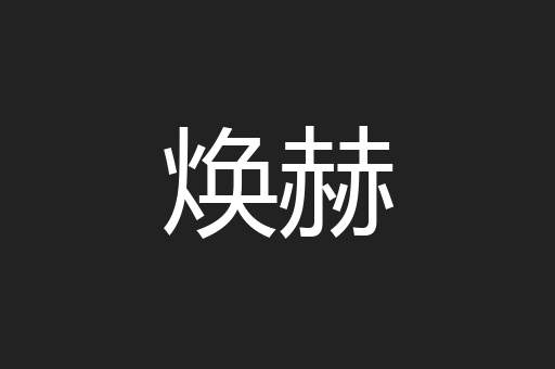 焕赫