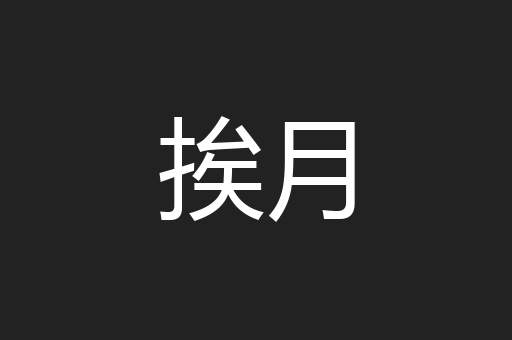 挨月