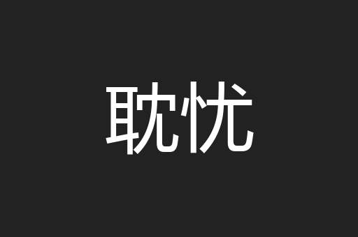 耽忧