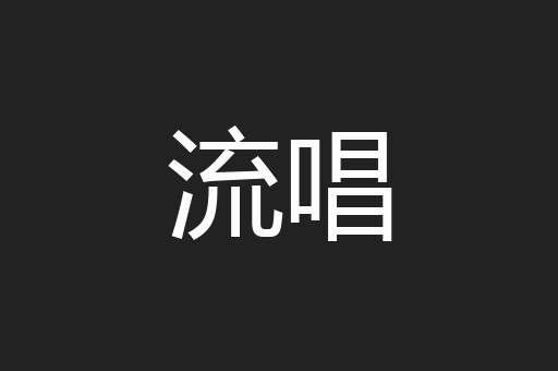 流唱