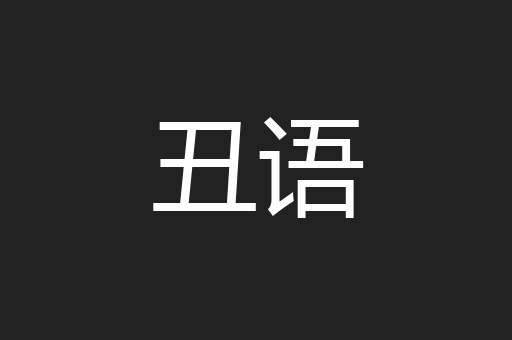 丑语