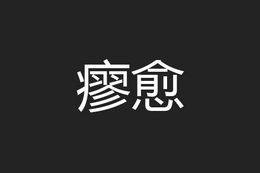 瘳愈