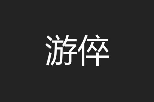 游倅
