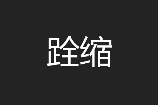 跧缩