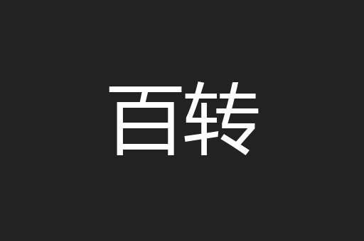 百转