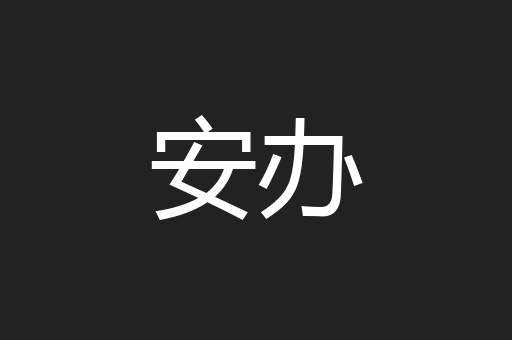 安办