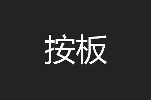 按板