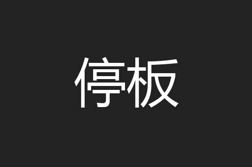 停板