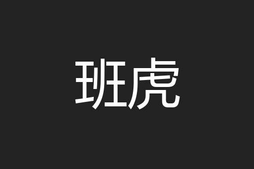 班虎