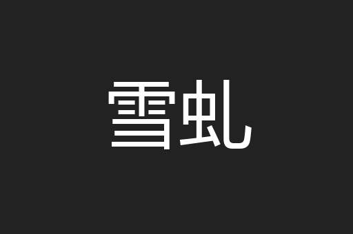 雪虬