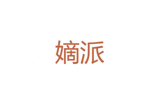 板疮