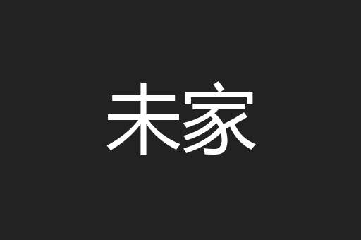 未家