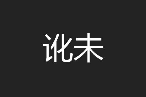 讹未
