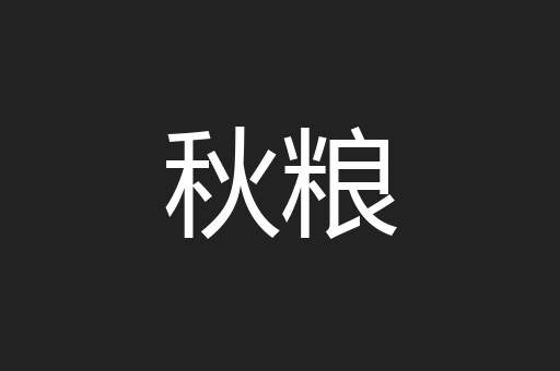 秋粮