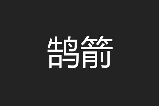 鹄箭