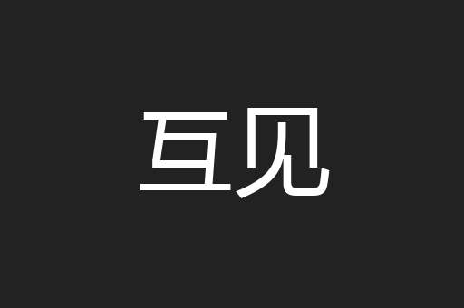 互见