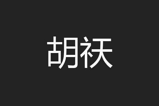 胡祆
