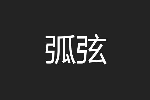 弧弦