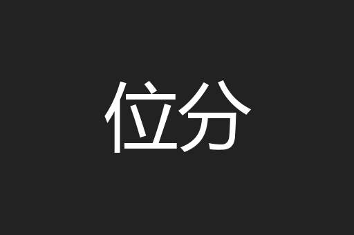位分