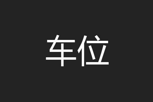 车位