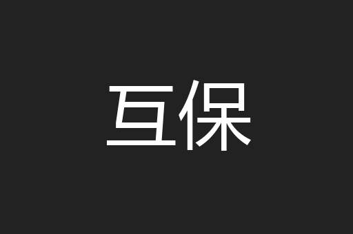 互保