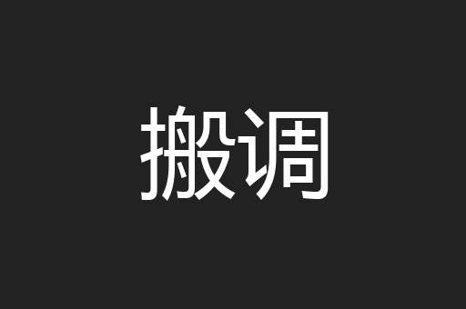 搬调
