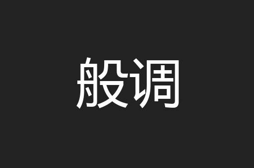 般调