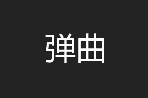 弹曲