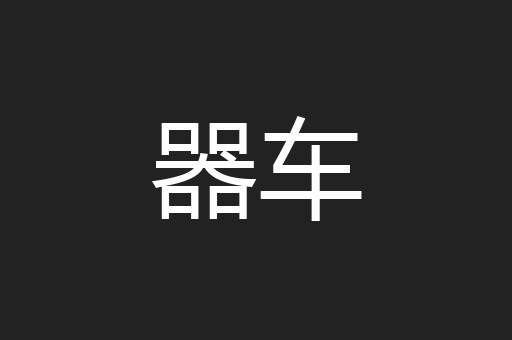 器车