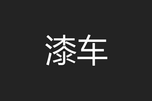 漆车