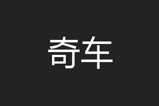 奇车